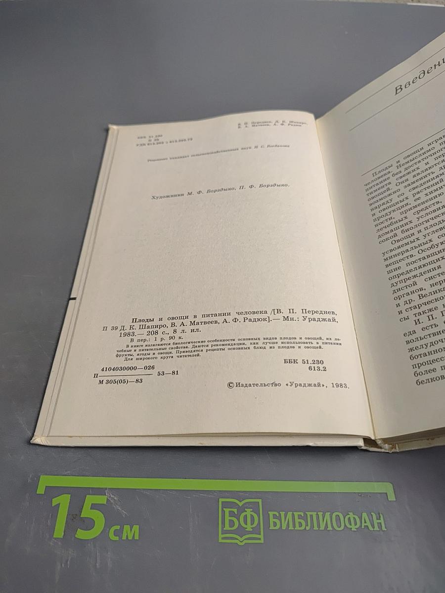 Плоды и овощи в питании человека