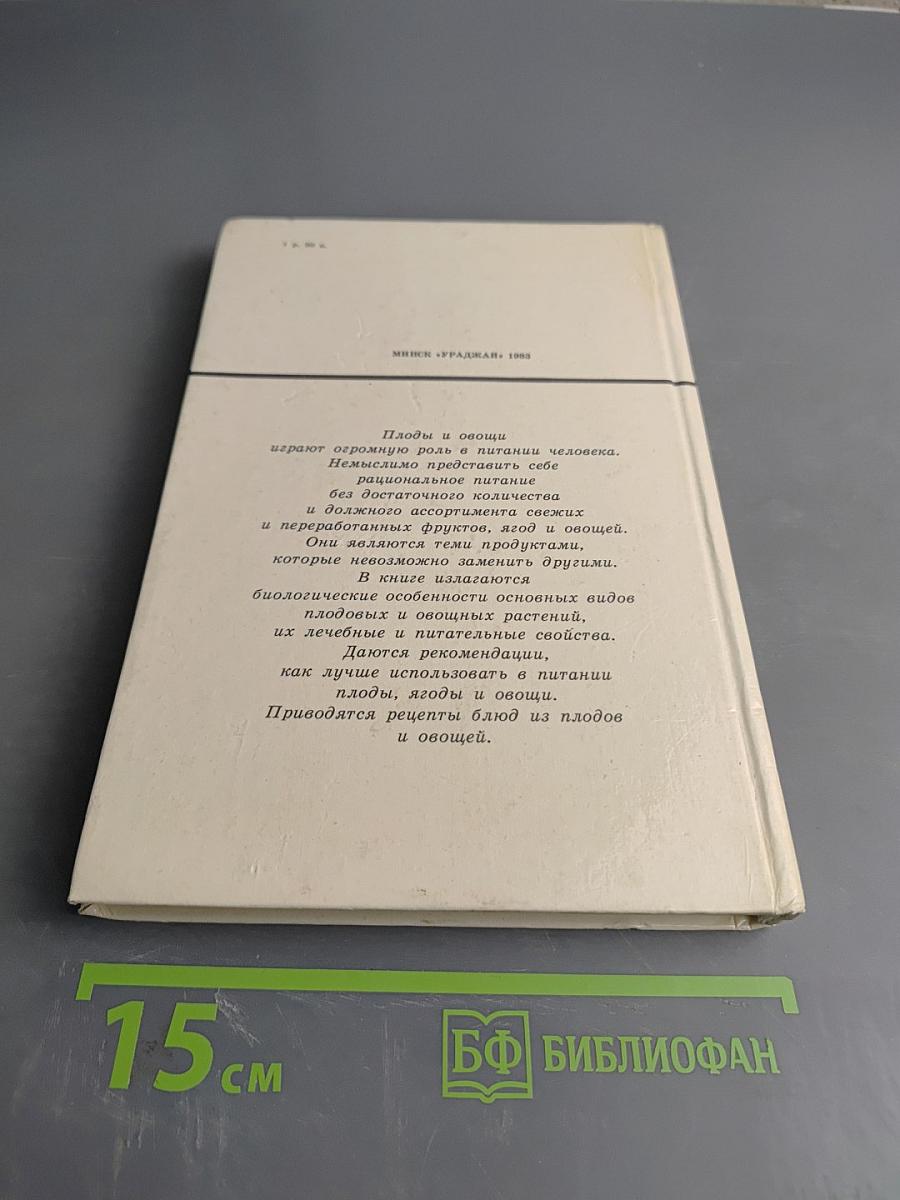 Плоды и овощи в питании человека