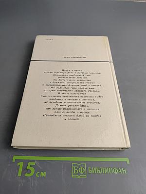 Плоды и овощи в питании человека