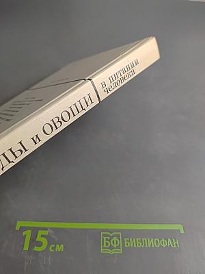 Плоды и овощи в питании человека