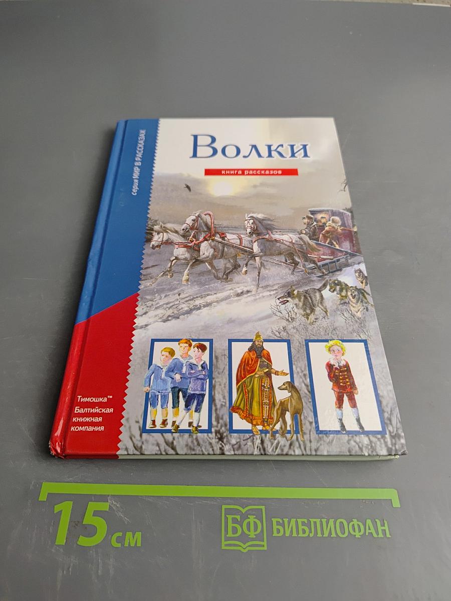 Волки. Книга рассказов
