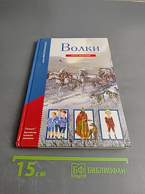 Волки. Книга рассказов