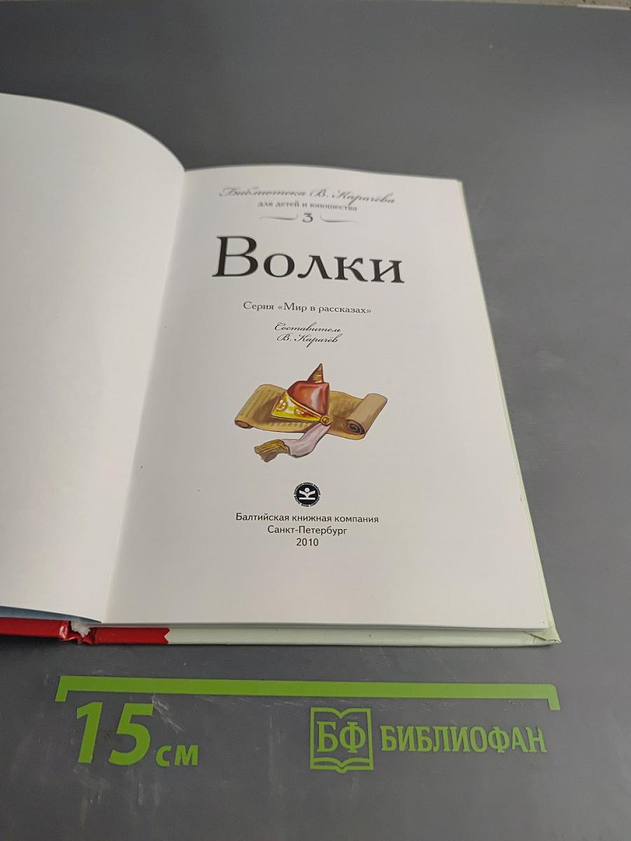 Волки. Книга рассказов