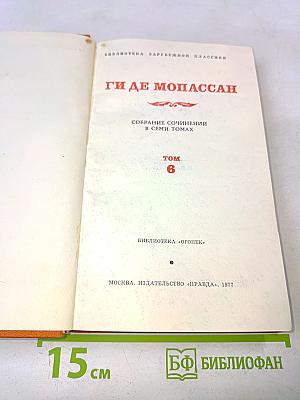 Собрание сочинений в семи томах. Том 6