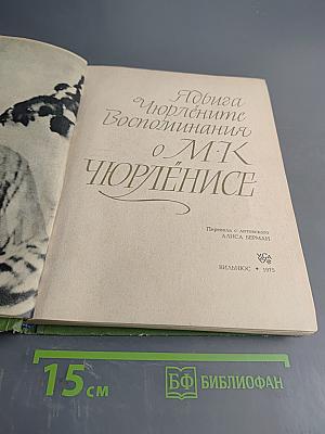 Ядвига Чюрлёните Воспоминания о М.К. Чюрлёнисе