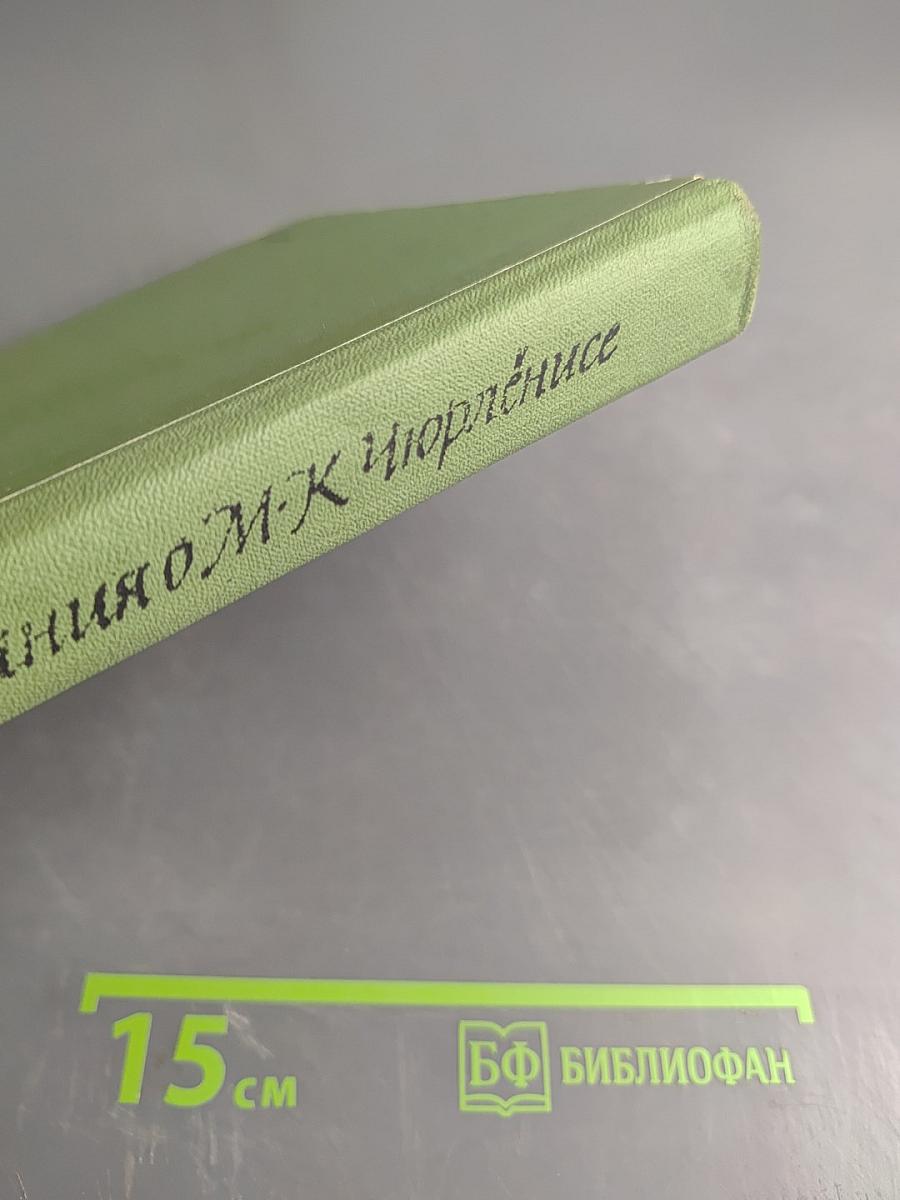 Ядвига Чюрлёните Воспоминания о М.К. Чюрлёнисе