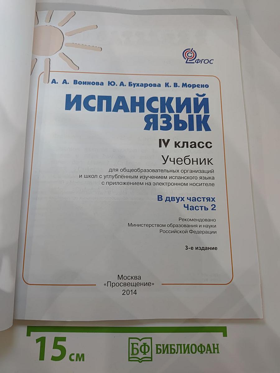 Испанский язык. IV класс. Учебник. В двух частях. Часть 2