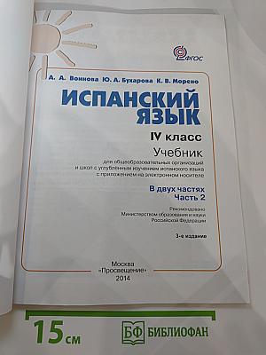 Испанский язык. IV класс. Учебник. В двух частях. Часть 2