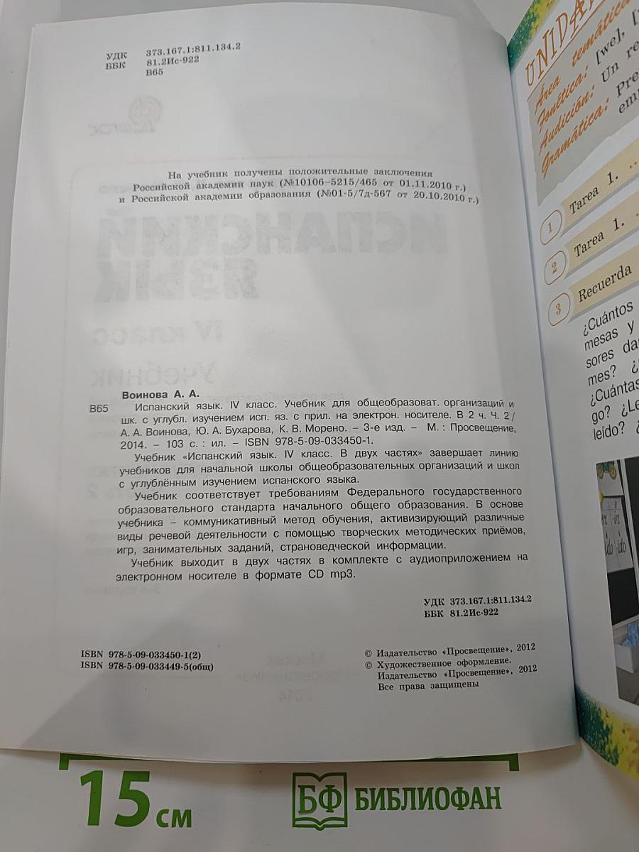 Испанский язык. IV класс. Учебник. В двух частях. Часть 2