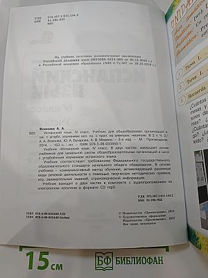Испанский язык. IV класс. Учебник. В двух частях. Часть 2