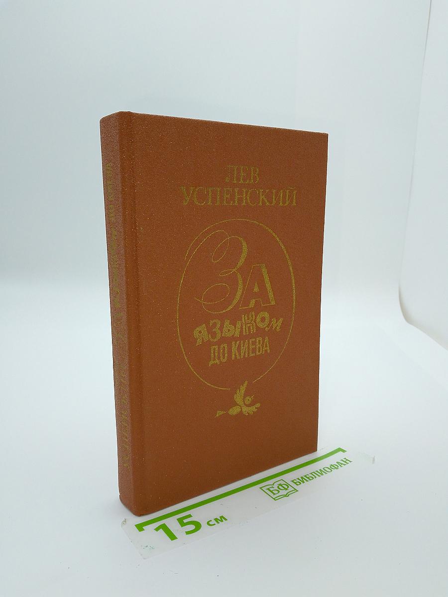 За языком до Киева