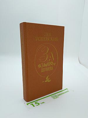 За языком до Киева