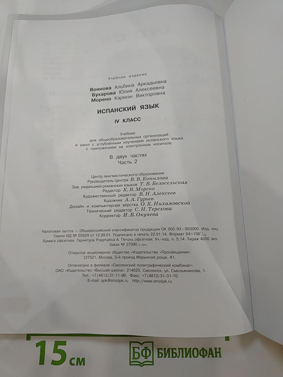 Испанский язык. IV класс. Учебник. В двух частях. Часть 2