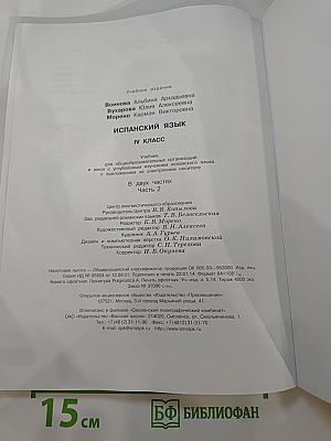 Испанский язык. IV класс. Учебник. В двух частях. Часть 2