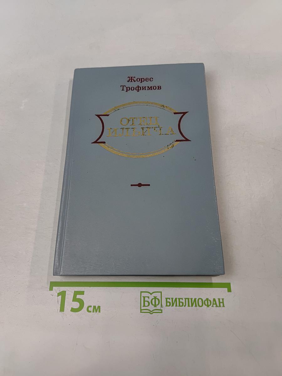 Отец Ильича