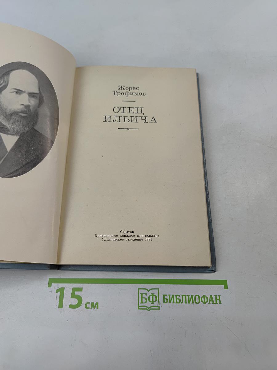 Отец Ильича