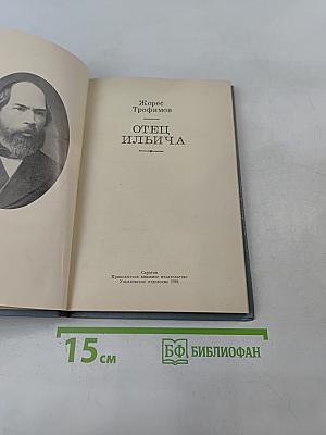 Отец Ильича