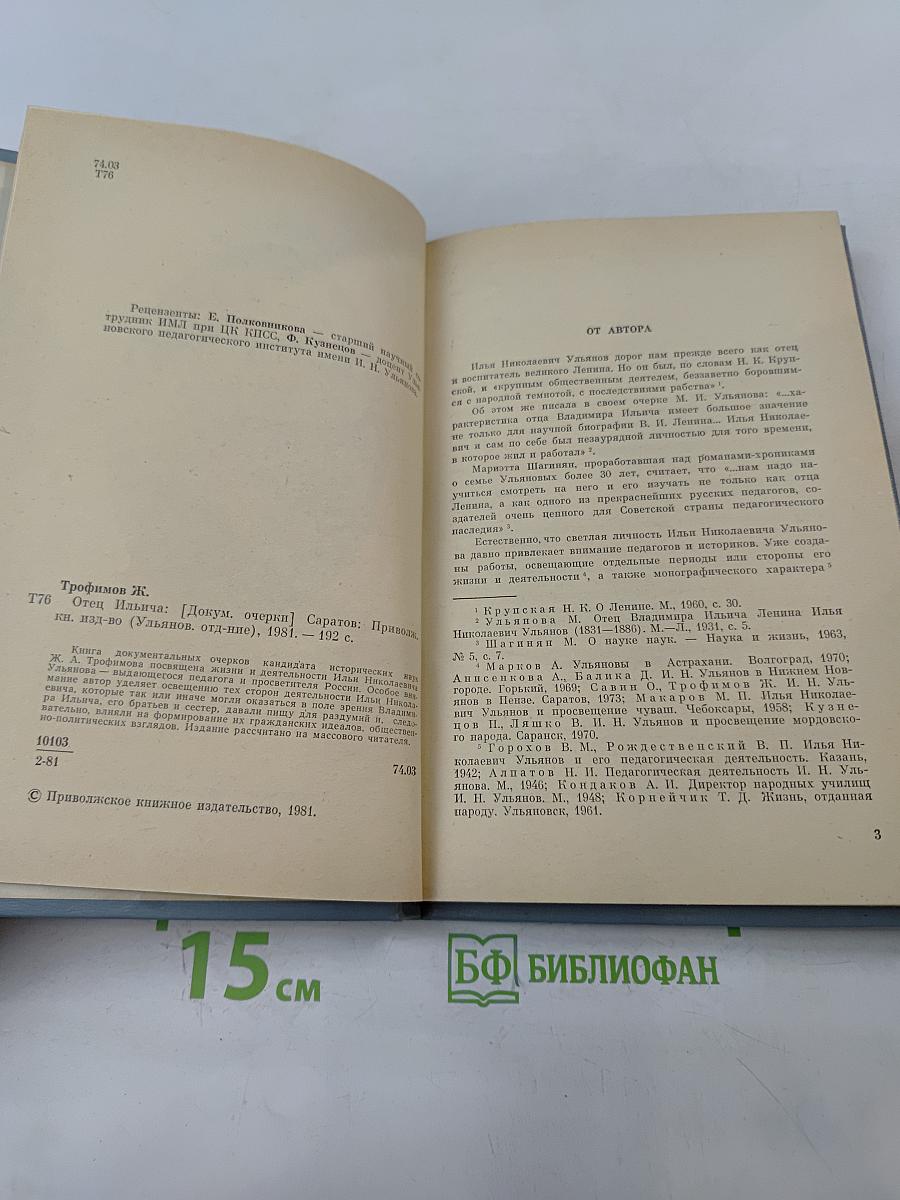 Отец Ильича