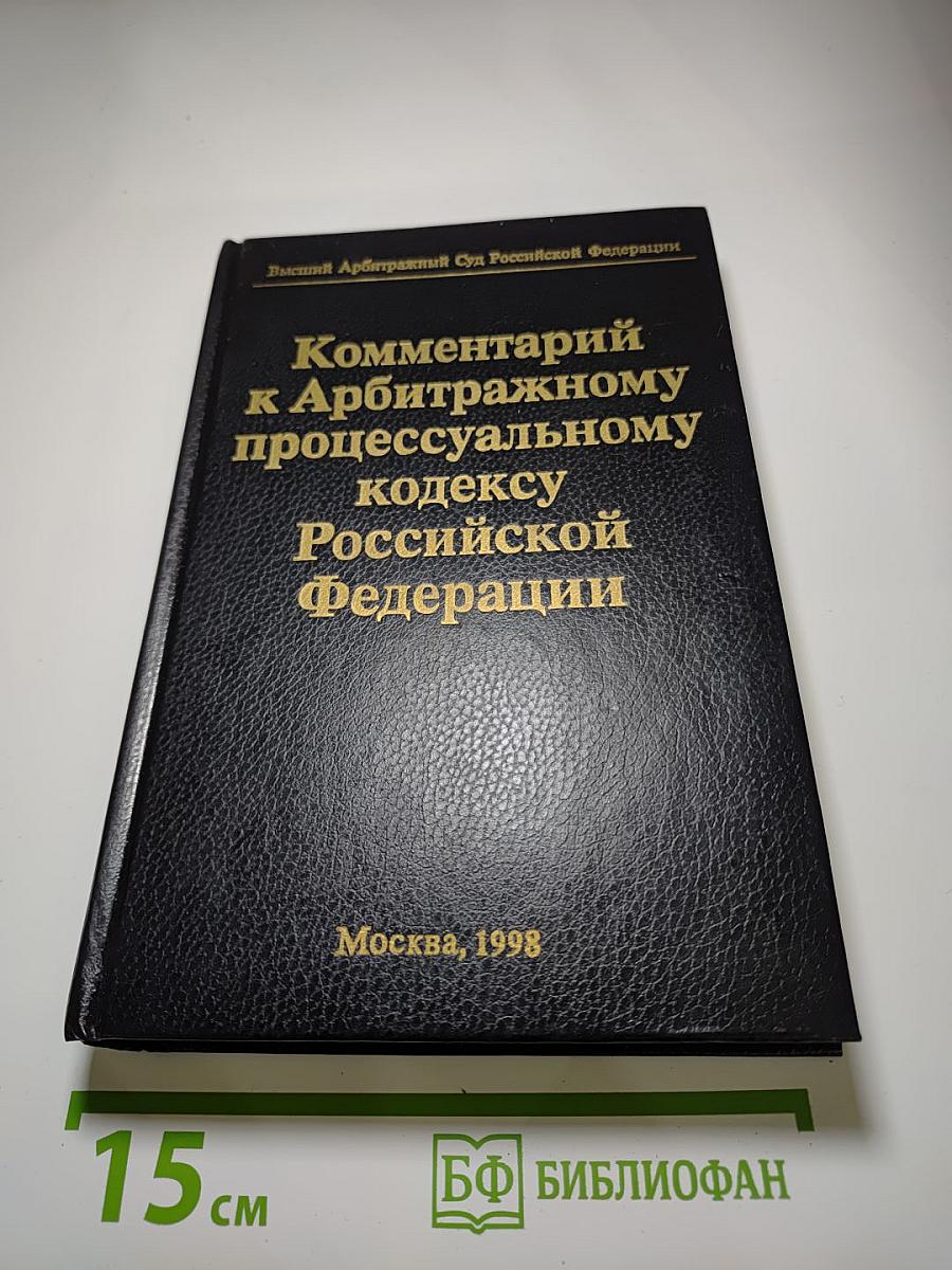 Комментарий к Арбитражному процессуальному кодексу Российской Федерации