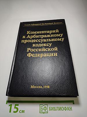 Комментарий к Арбитражному процессуальному кодексу Российской Федерации