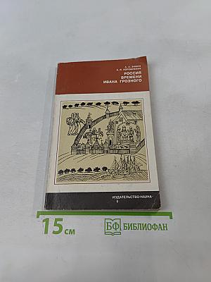 Россия времени Ивана Грозного