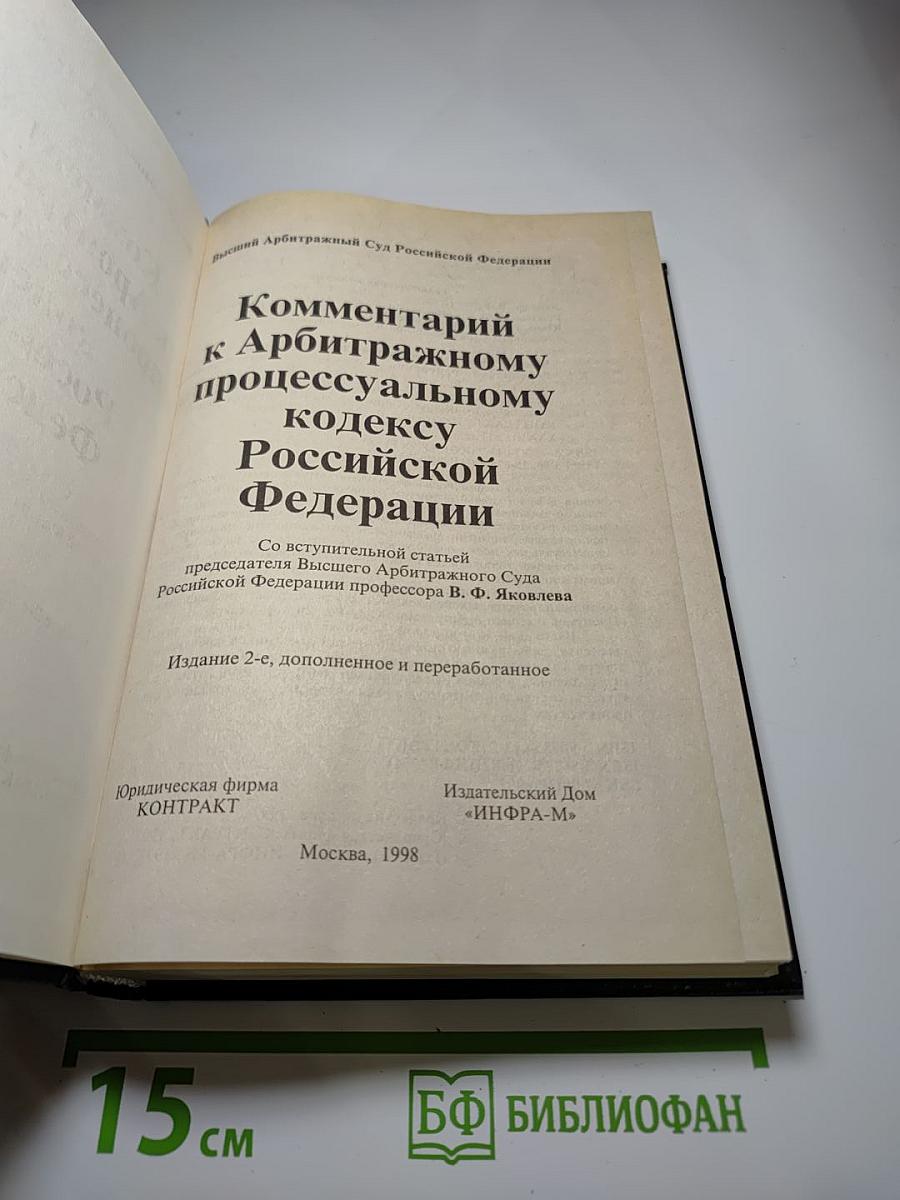Комментарий к Арбитражному процессуальному кодексу Российской Федерации