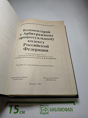 Комментарий к Арбитражному процессуальному кодексу Российской Федерации