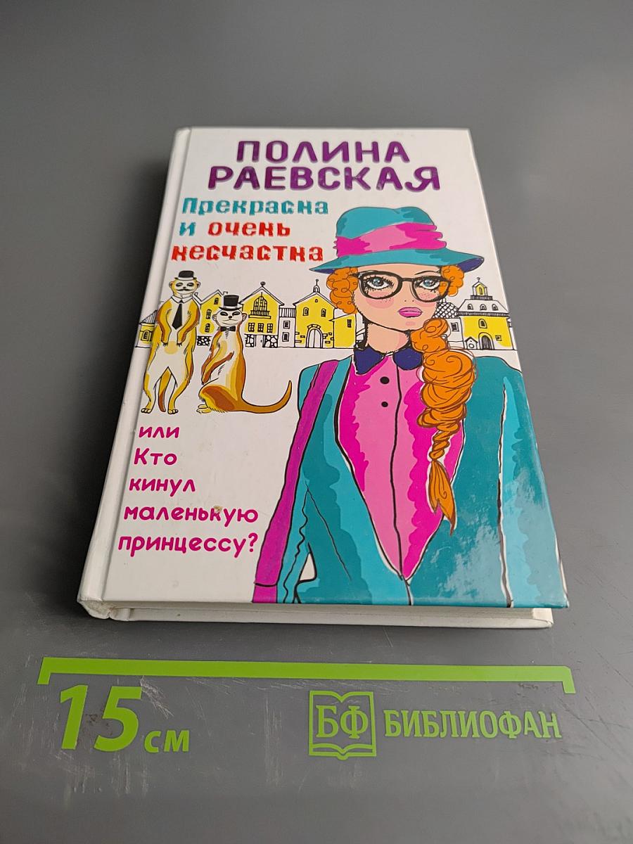 Прекрасна и очень несчастна, или Кто кинул маленькую принцессу?