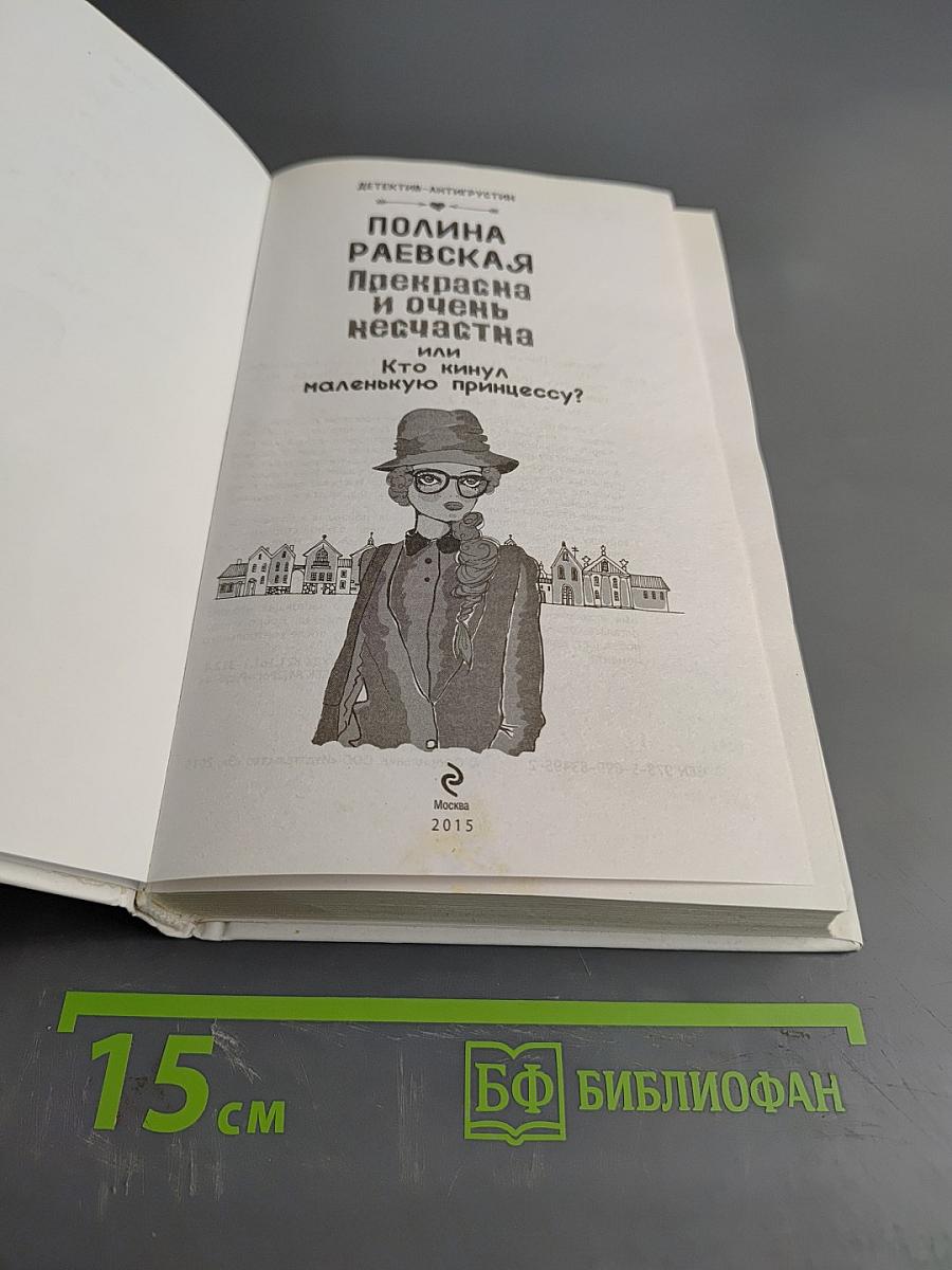 Прекрасна и очень несчастна, или Кто кинул маленькую принцессу?