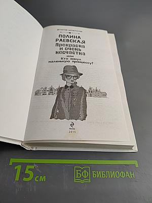 Прекрасна и очень несчастна, или Кто кинул маленькую принцессу?