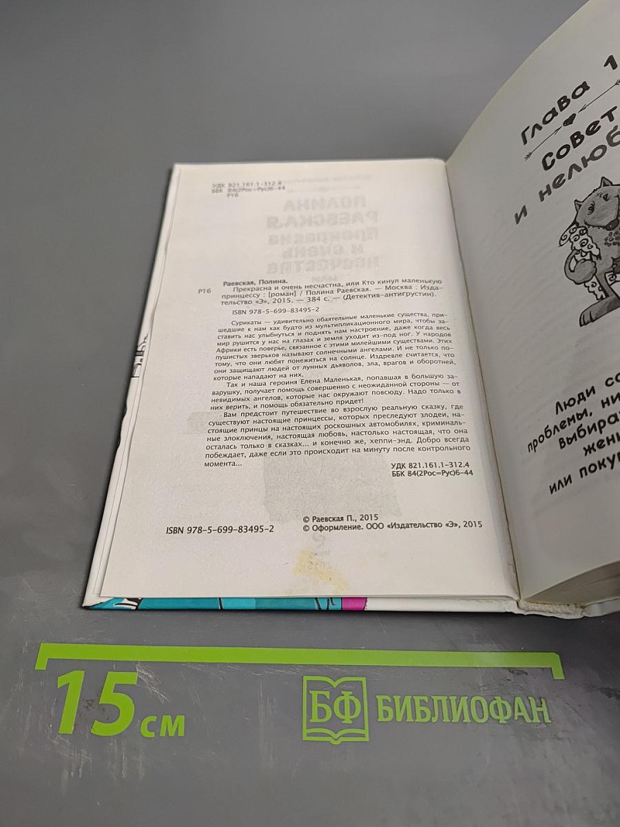 Прекрасна и очень несчастна, или Кто кинул маленькую принцессу?