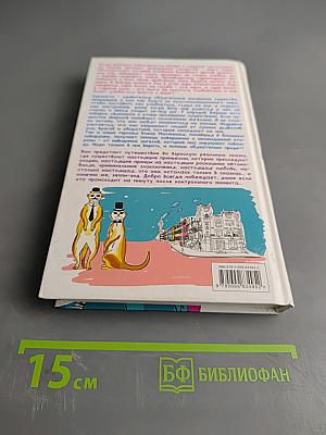 Прекрасна и очень несчастна, или Кто кинул маленькую принцессу?