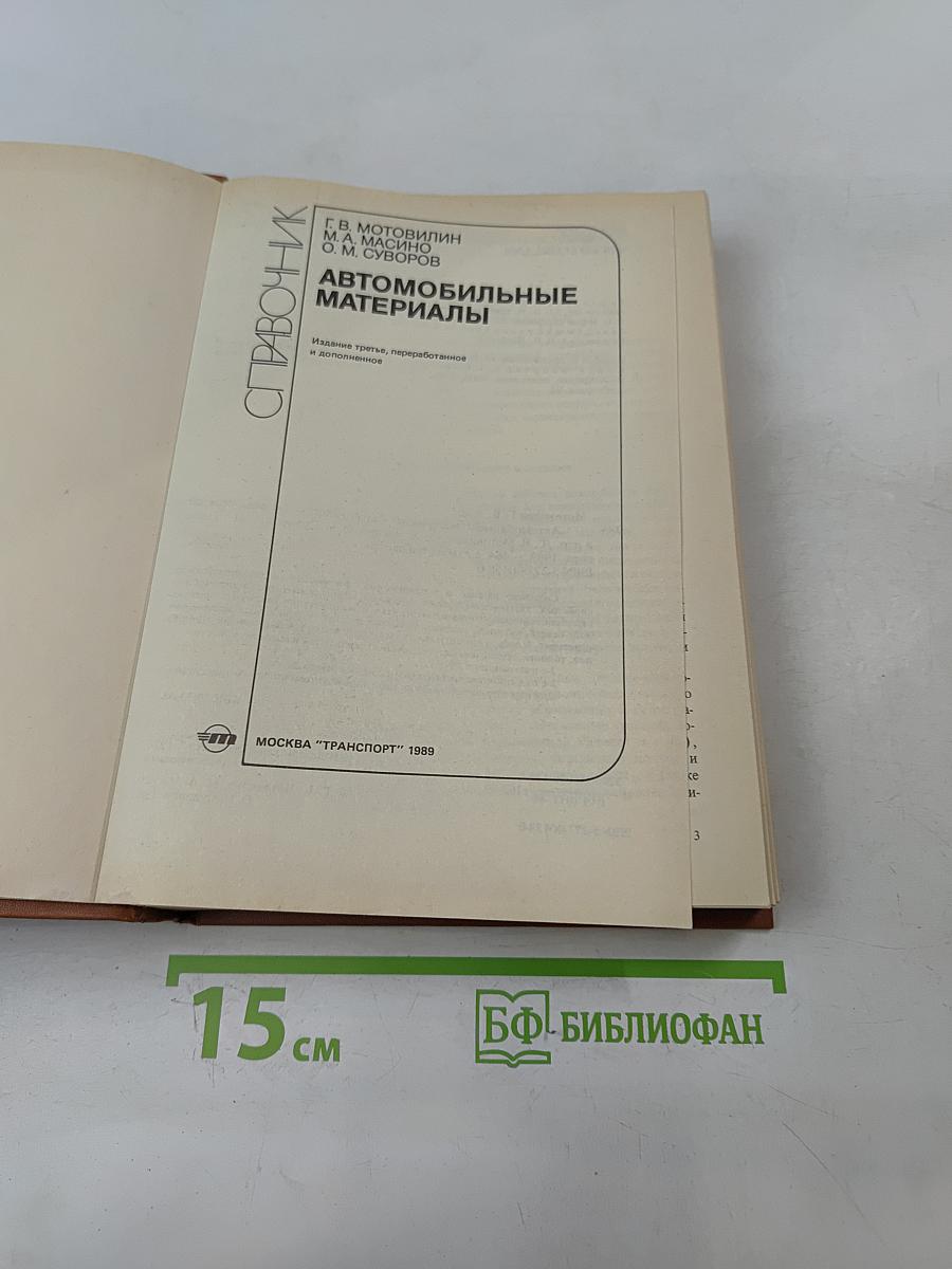 Автомобильные материалы