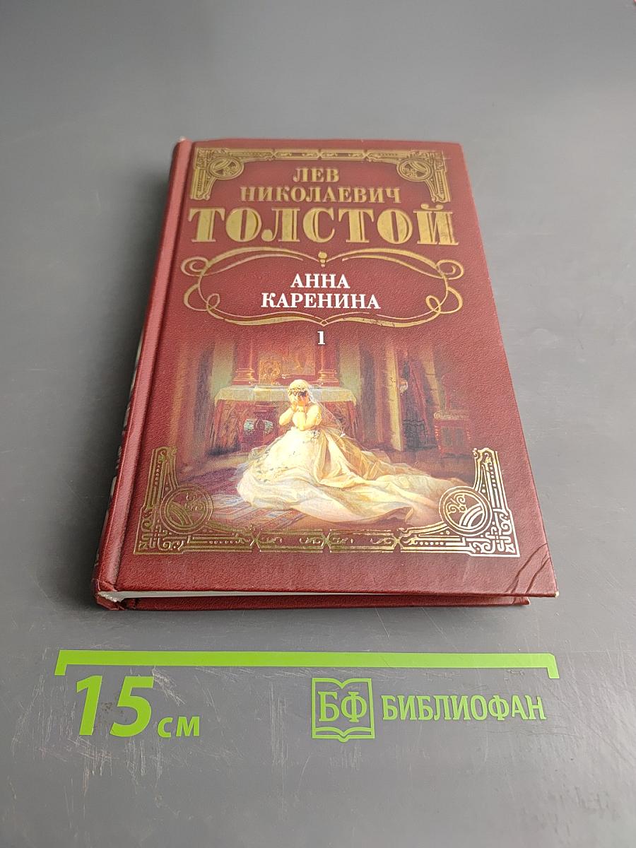 Анна Каренина. Том 1