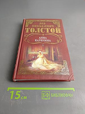 Анна Каренина. Том 1