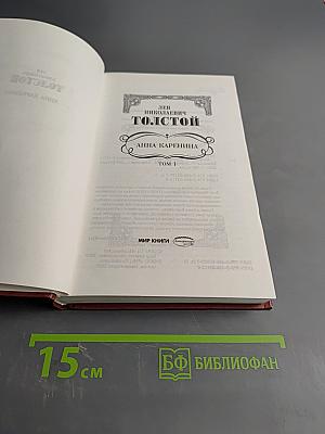 Анна Каренина. Том 1