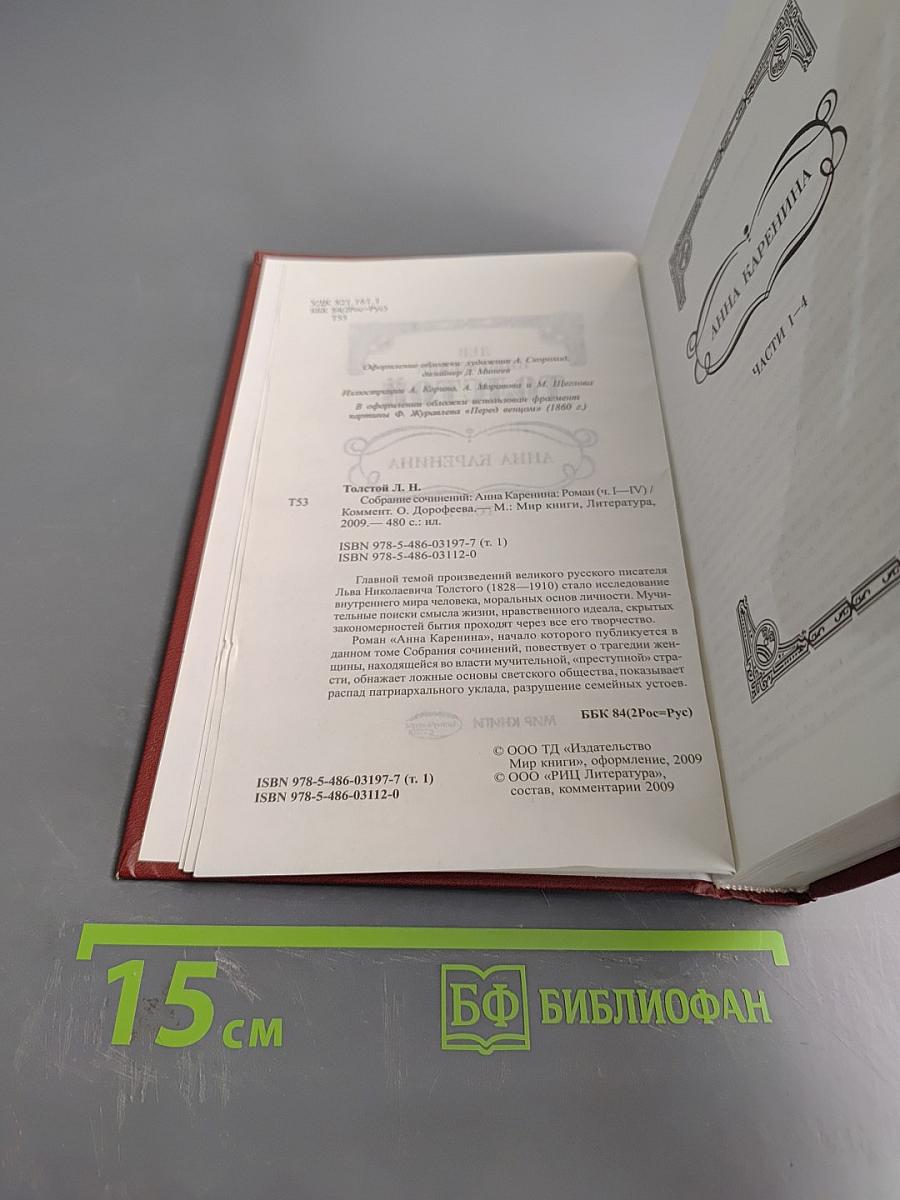 Анна Каренина. Том 1