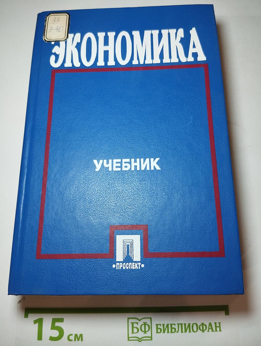 Экономика Учебник