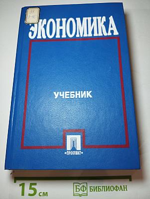 Экономика Учебник