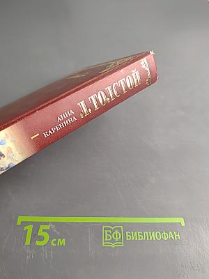 Анна Каренина. Том 1