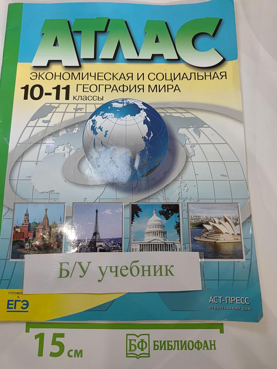 Атлас. Экономическая и социальная география мира. 10-11 классы