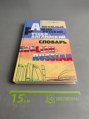 Школьный англо-русский, русско-английский словарь