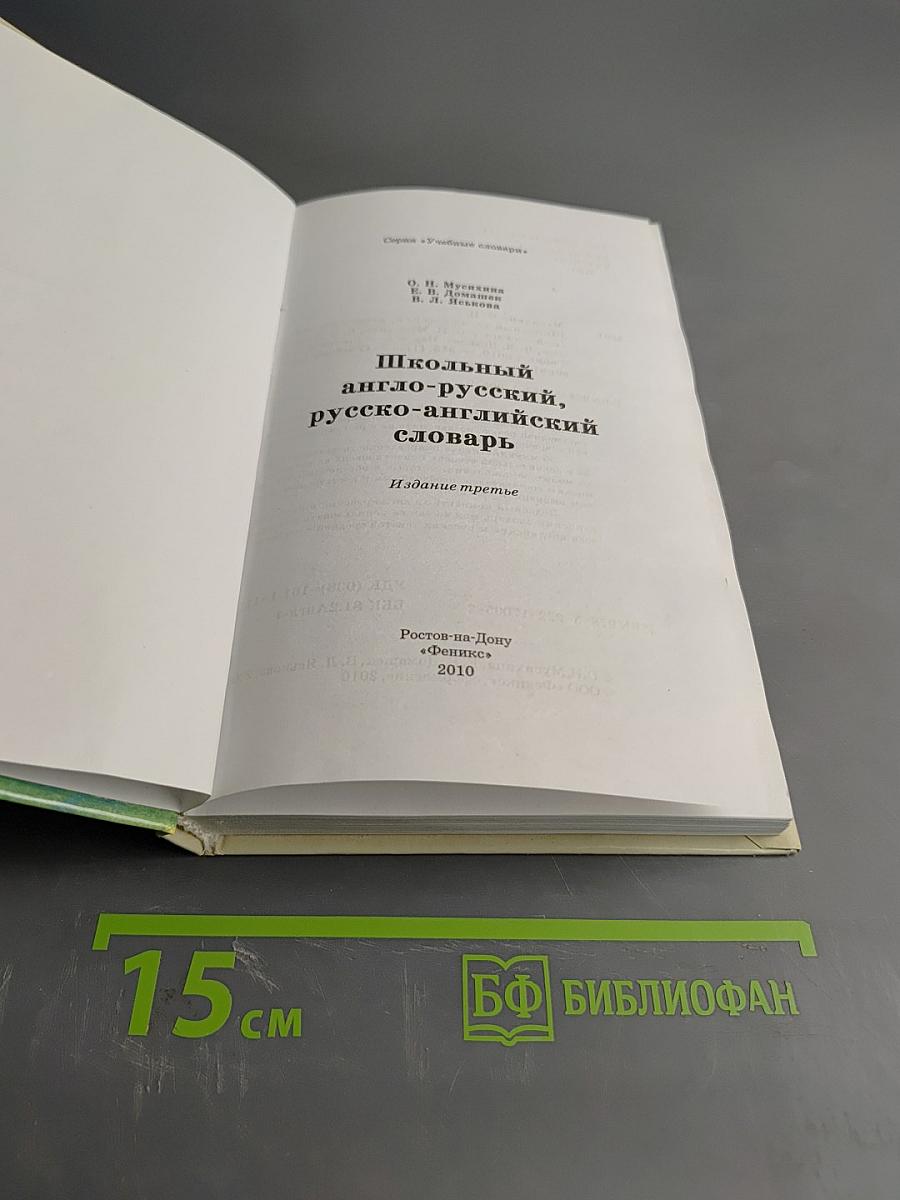 Школьный англо-русский, русско-английский словарь