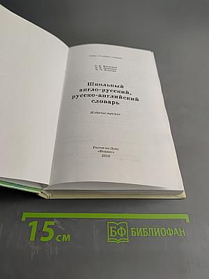 Школьный англо-русский, русско-английский словарь