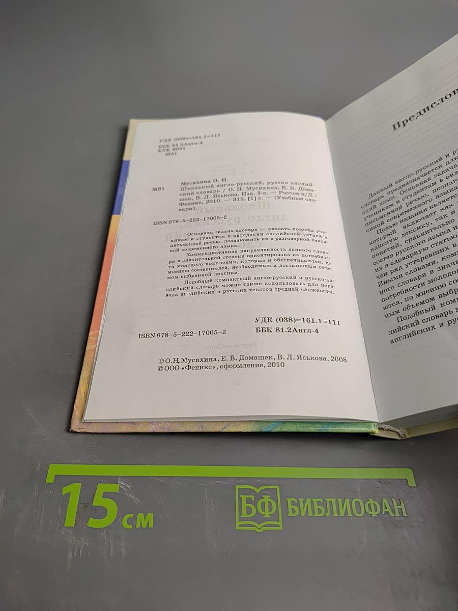 Школьный англо-русский, русско-английский словарь