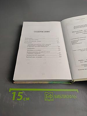 Школьный англо-русский, русско-английский словарь