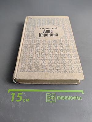 Анна Каренина. Часть 1-4
