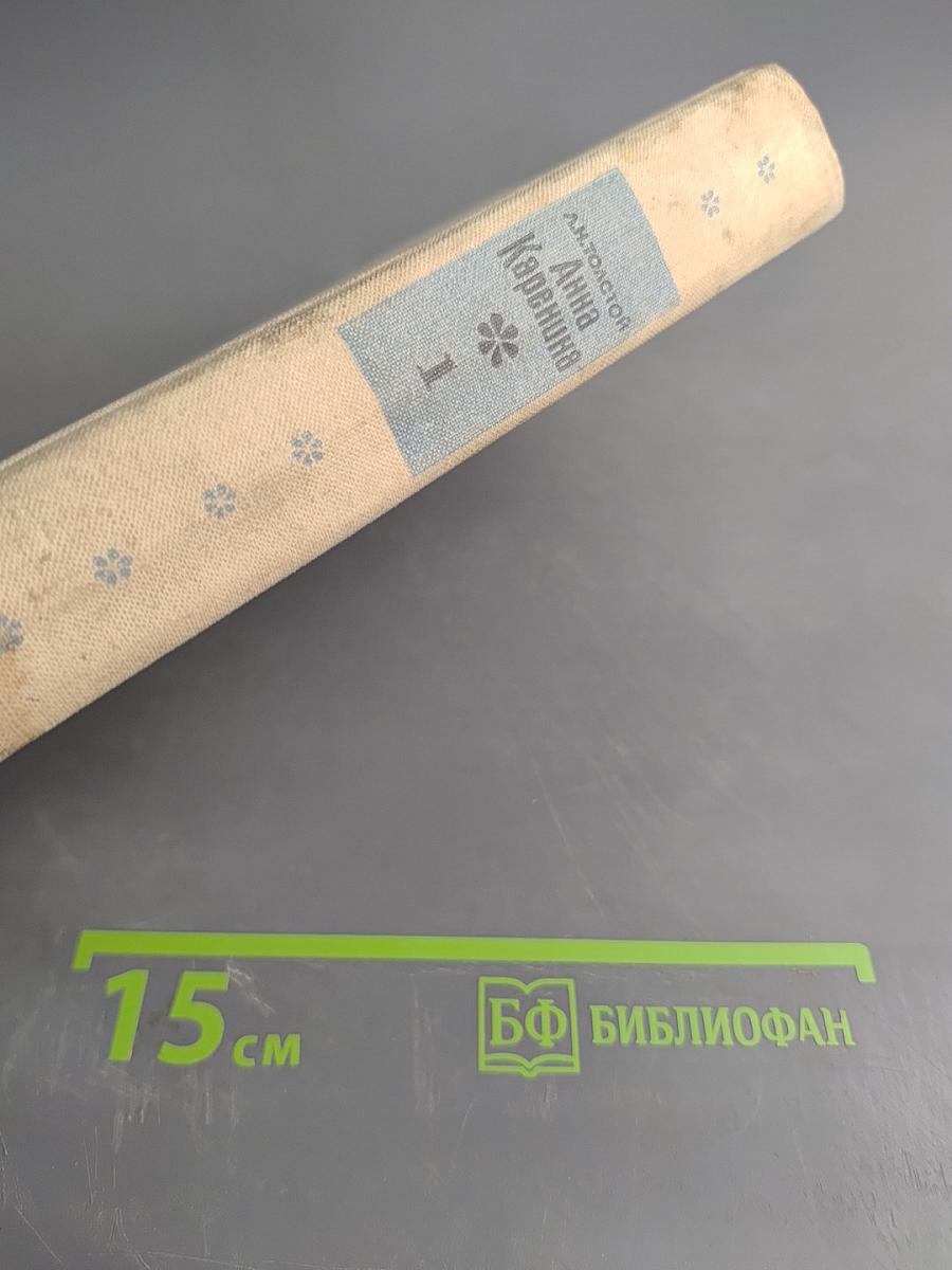 Анна Каренина. Часть 1-4