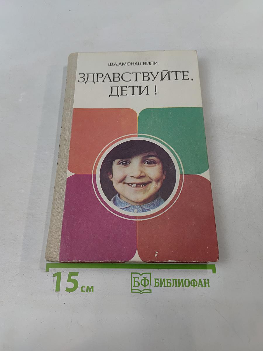 Здравствуйте, дети!