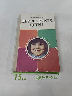 Здравствуйте, дети!